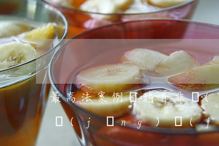 最高法案例：離婚并非農(nóng)村集體經(jīng)濟(jì)組織成員資格喪失的法定條件