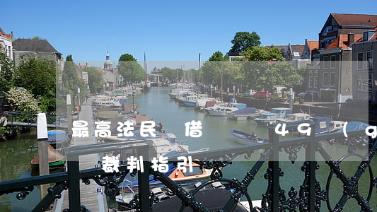 最高法：民間借貸糾紛49個(gè)常見問題裁判指引