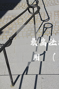 最高法法官：“有貨”型虛開(kāi)增值稅專用發(fā)票行為定性