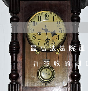 最高法：法院通过邮寄方式首次送达诉讼文书并签收的，则该地址能否视为当事人确认的送达地址？