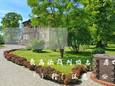 最高法裁判：“借名買房”也能排除強制執(zhí)行(注意這些實務(wù)要點)