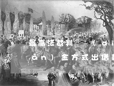 最高法裁判觀點(diǎn)：大額現(xiàn)金方式出借款項(xiàng)不宜不經(jīng)審查直接以民事調(diào)解書方式確認(rèn)