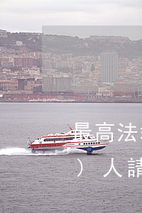 最高法裁判觀點：保證人起訴債權(quán)人請求確認不承擔(dān)保證責(zé)任法院應(yīng)當(dāng)受理