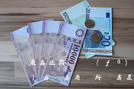 最高法裁決：開發(fā)商破產(chǎn)后，購房者對所購房屋是否享有所有權(quán)
