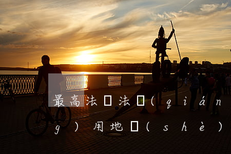 最高法：違法強(qiáng)拆農(nóng)用地設(shè)施行為的認(rèn)定及法律責(zé)任