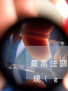 最高法關(guān)于信用卡逾期的法律規(guī)定-最高法關(guān)于信用卡逾期的法律規(guī)定有哪些
