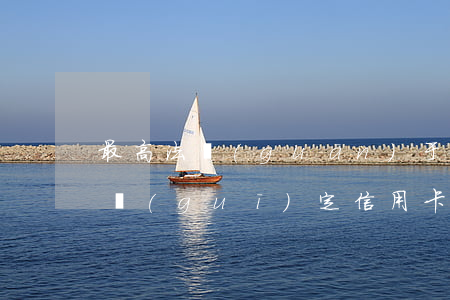 最高法關(guān)于信用卡逾期的法律規(guī)定（信用卡逾期不還的法律適用）
