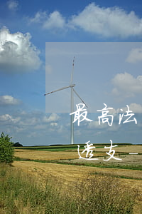 最高法關(guān)于信用卡逾期與惡意透支-最高法關(guān)于信用卡逾期與惡意透支的規(guī)定