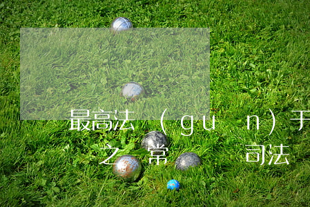 最高法：關(guān)于執(zhí)行異議之訴常見問題司法觀點6條