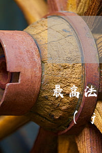 最高法：關(guān)于建工合同無效，工程價(jià)款結(jié)算的20條裁判意見