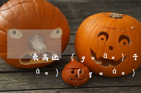 最高法關(guān)于逾期辦理產(chǎn)權(quán)證違約-最高法關(guān)于逾期辦理產(chǎn)權(quán)證違約金的規(guī)定