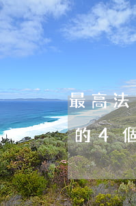 最高法：關于債權債務超過訴訟時效有關問題的4個答復