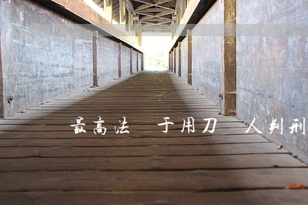 最高法關于用刀殺人判刑幾年
