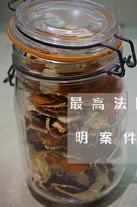 最高法院:借款人說已還款,誰來最終舉證證明案件真相(附3個判例)