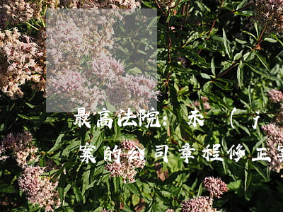 最高法院:未經(jīng)工商局登記備案的公司章程修正案合法有效嗎?