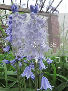 最高法院:法官違法違規(guī)拖延辦案的,將被嚴(yán)懲!