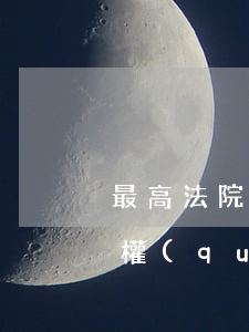 最高法院：以虛假的意思表示所實施的不良債權(quán)轉(zhuǎn)讓行為無效！