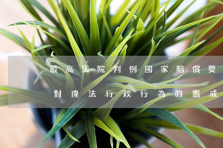 最高法院判例：國家賠償要體現(xiàn)對違法行政行為的懲戒和對被侵權(quán)人的關(guān)愛與體恤——周小平訴湖州經(jīng)開區(qū)管委會