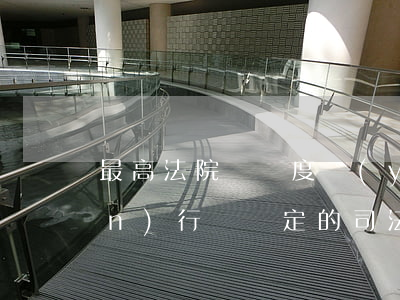 最高法院對過度醫(yī)療侵權(quán)行為認定的司法觀點
