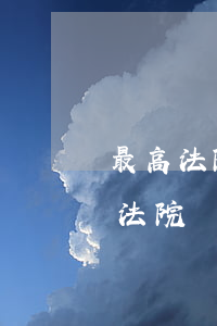 最高法院強制執(zhí)行逾期利息(最高法院強制執(zhí)行逾期利息)