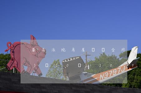 最高法院：房屋買賣合同糾紛裁判規(guī)則20條｜2019收藏版