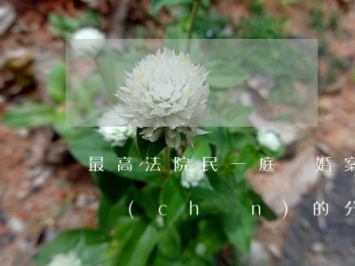 最高法院民一庭：離婚案件中有貸款及增值房產(chǎn)的分割方法