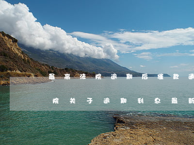 最高法院逾期后催款通知是否废止-最高法院关于逾期利息最新规定
