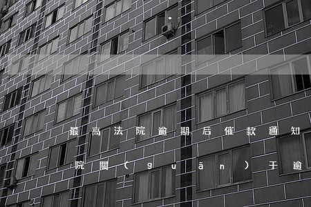 最高法院逾期后催款通知是否廢止-最高法院關(guān)于逾期利息最新規(guī)定