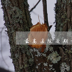 最高法院逾期 最高法院逾期交房逾期辦證