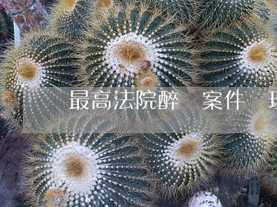 最高法院：醉駕案件辦理的司法立場