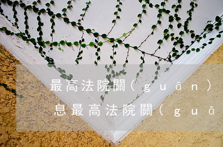 最高法院關(guān)于民間借貸逾期利息(最高法院關(guān)于民間借貸逾期利息)