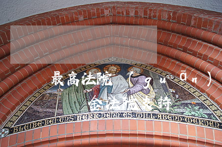 最高法院關(guān)于逾期違約金(逾期違約金法院支持嗎)