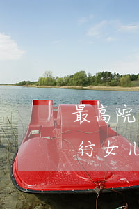 最高院：为逃避债务将财产转至女儿名下，能执行女儿名下财产吗？