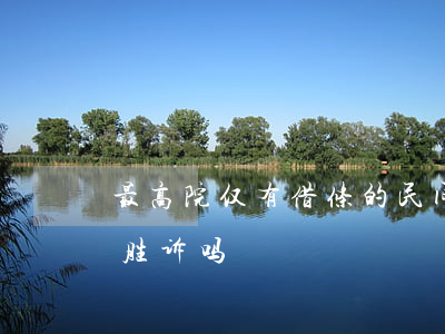 最高院：仅有借条的民间借贷案件，法院能判决胜诉吗