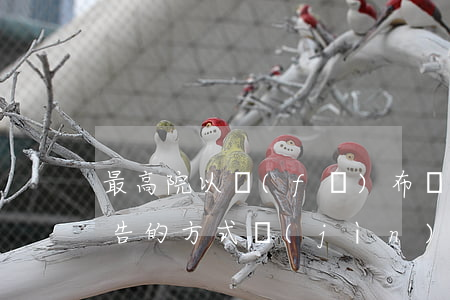 最高院：以發(fā)布債務(wù)催收公告的方式進(jìn)行債權(quán)轉(zhuǎn)讓及催收的通知，可溯及至受讓原債權(quán)銀行債權(quán)之日的規(guī)定，應(yīng)僅