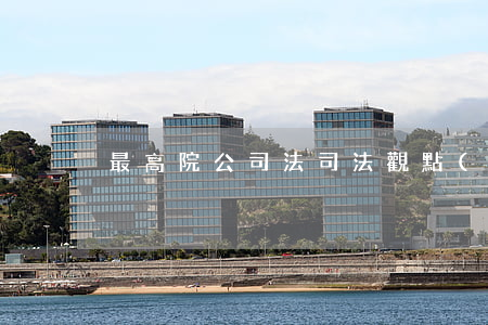 最高院：公司法司法觀點(diǎn)28條