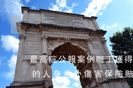 最高院公報案例：職工獲得用人單位為其購買的人身意外傷害保險賠付后，仍然有權向用人單位主張工傷保險待遇