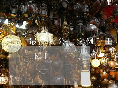 最高院公報案例：雙重勞動關(guān)系下工傷賠償責(zé)任由哪個單位承擔(dān)？