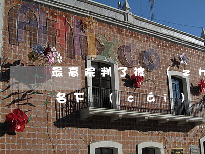 最高院判了：被執(zhí)行人未成年子女名下財(cái)產(chǎn)也可執(zhí)行?。?！