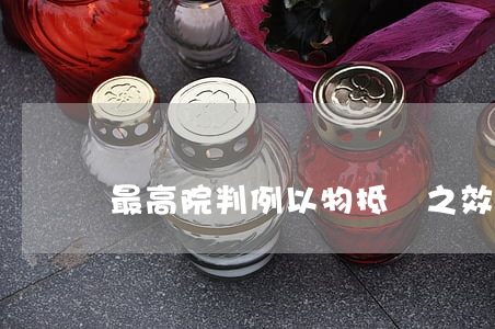 最高院判例：以物抵債之效力與履行