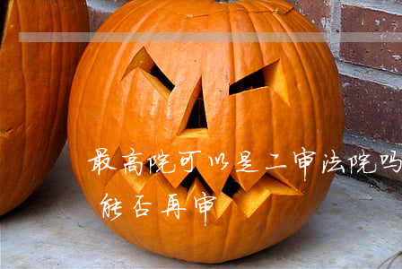 最高院可以是二审法院吗(最高法院二审案件能否再审)