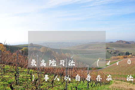 最高院司法觀點(diǎn)：當(dāng)事人以自身存在違法行為為由，惡意請求確認(rèn)合同無效的不予支持（2019）