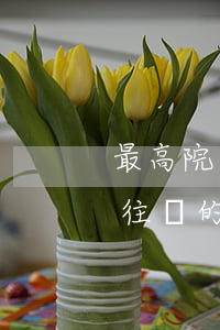 最高院告訴你：股東與公司賬戶之間頻繁資金往來的法律風險