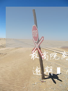 最高院商業(yè)匯票逾期兌換利息(商票逾期兌付利息)