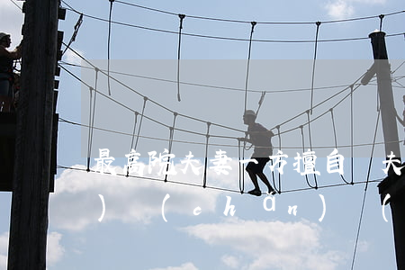 最高院：夫妻一方擅自將夫妻共同財(cái)產(chǎn)贈(zèng)與“小三”的行為無效，另一方有權(quán)要求返還（附：最新規(guī)定+典型案例