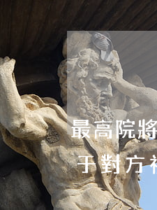 最高院：將留有空白內(nèi)容的合同交于對方視為對合同內(nèi)容中約定事項的無限授權(quán)