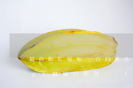 最高院：房屋租賃合同是否適合強(qiáng)制履行的判斷標(biāo)準(zhǔn)