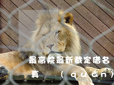 最高院最新裁定：“借名買房”特殊情況下，買房的真實權(quán)利人可以排除強制執(zhí)行（注意要點）