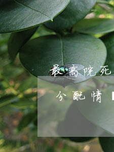 最高院：死亡賠償金不屬于遺產(chǎn)，分配情況應(yīng)明確規(guī)定！
