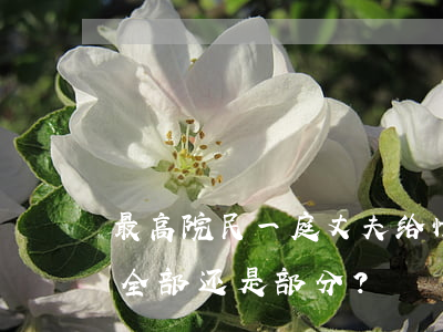 最高院民一庭：丈夫给“情人”的财产，妻子该要回全部还是部分？